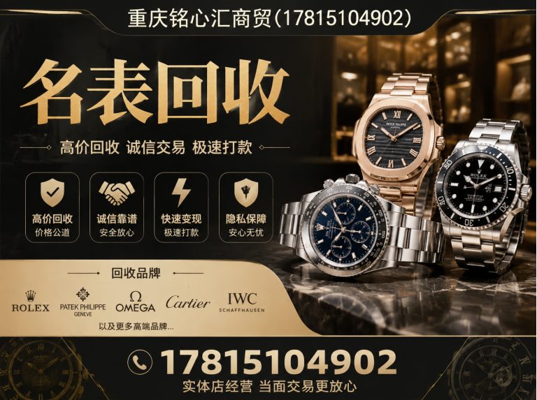 南岸区名表回收展示图